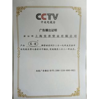 友潔CCTV7廣告播出證明書